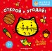 Обложка книги «Открой и угадай! Что едят зверята?», ISBN 9785042338120