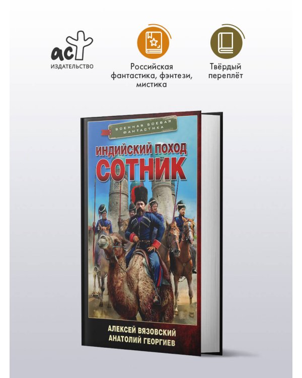 Индийский поход. Сотник