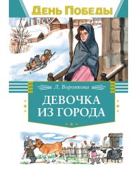 Девочка из города