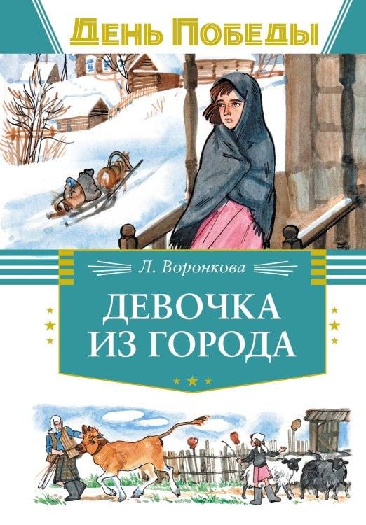 Обложка книги «Девочка из города» — Воронкова Любовь Федоровна, ISBN 9785389262683