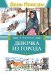 Обложка книги «Девочка из города» — Воронкова Любовь Федоровна, ISBN 9785389262683