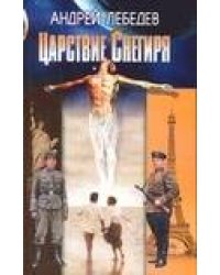 Царствие Снегиря