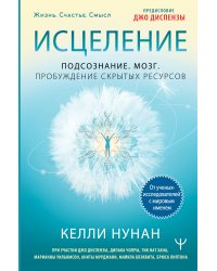 Исцеление. Подсознание. Мозг. Пробуждение скрытых ресурсов