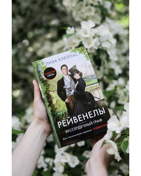 Бессердечный граф