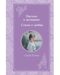 Письмо к женщине. Стихи о любви