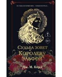 Судьба зовет Королеву Эльфов (#3)