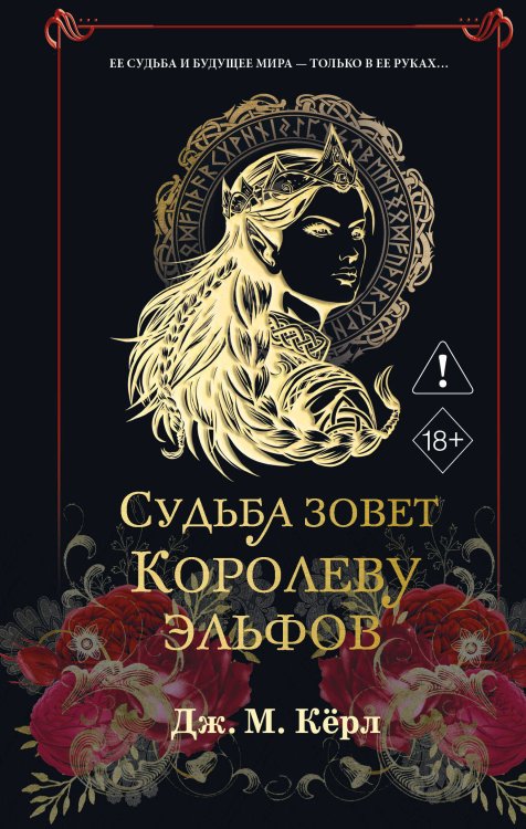 Обложка книги «Судьба зовет Королеву Эльфов (#3)» — Кёрл Дж. М., ISBN 9785042259012