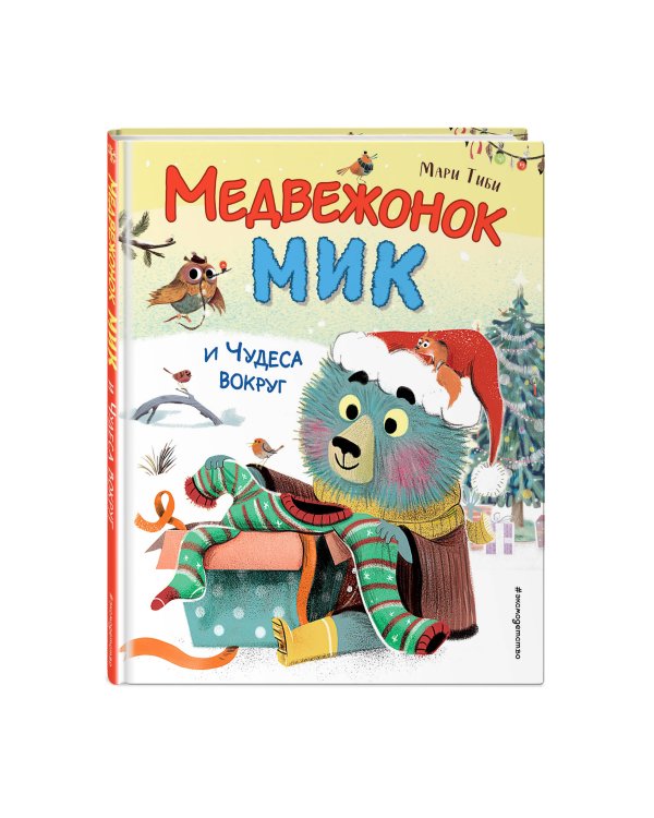 Медвежонок Мик и чудеса вокруг (ил. Ф.Э. Ламбера)