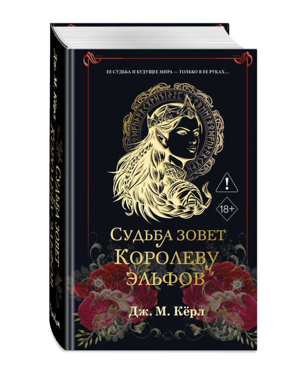 Дополнительное изображение книги «Судьба зовет Королеву Эльфов (#3)»