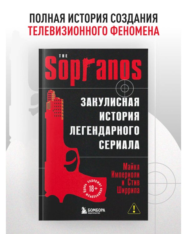 Сопрано. Закулисная история легендарного сериала (новое оформление)