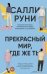 Обложка книги «Прекрасный мир, где же ты» — Руни Салли, ISBN 9785001314622