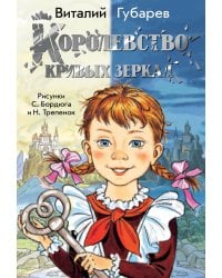 Королевство кривых зеркал