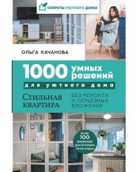 1000 умных решений для уютного дома. Стильная квартира без ремонта и серьезных вложений