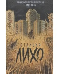 Надя Сова. Станция Лихо