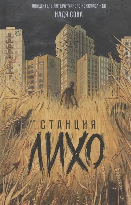 Надя Сова. Станция Лихо