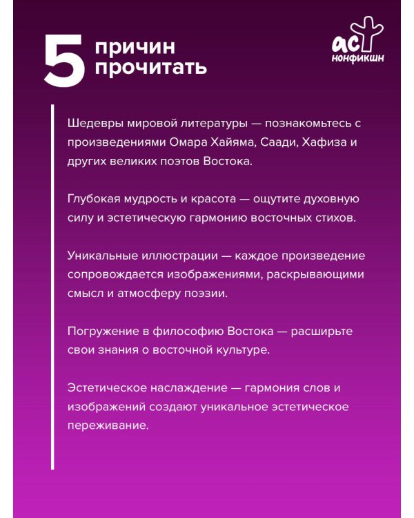 Дополнительное изображение книги «Восточная поэзия. Избранная лирика с иллюстрациями»