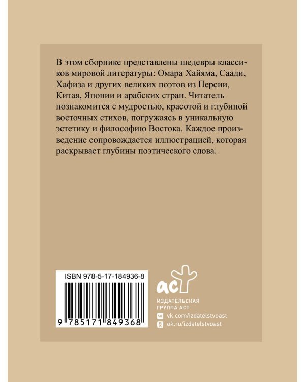 Восточная поэзия. Избранная лирика с иллюстрациями