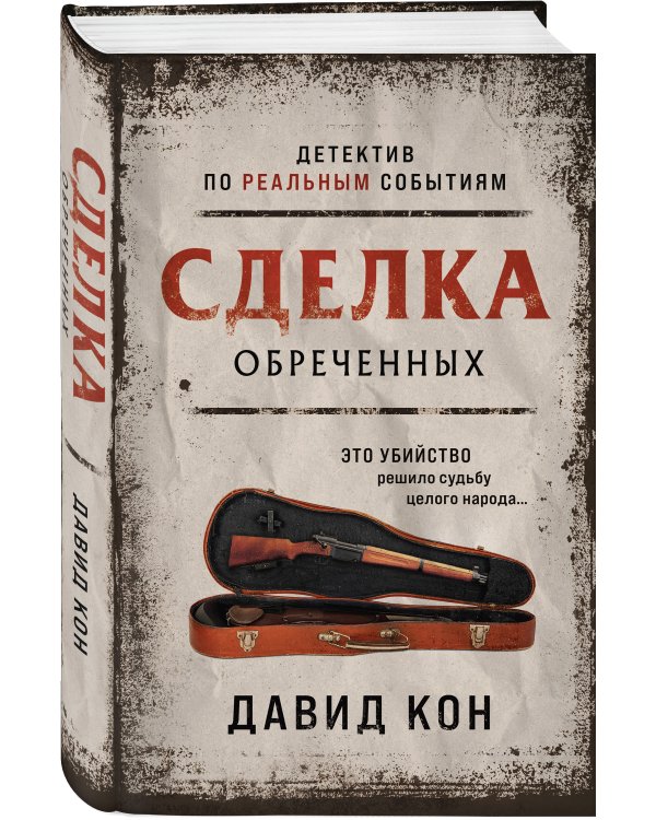 Сделка обреченных