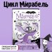 Изадора Мун. Приключения очень необычной девочки Мирабель. Необычная подружка (выпуск 4)