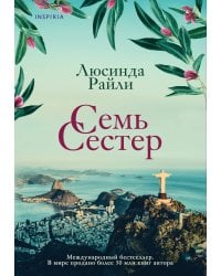 Семь сестер