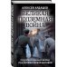 Великая подземная война. Очерк подземно-минной войны под полями Первой мировой