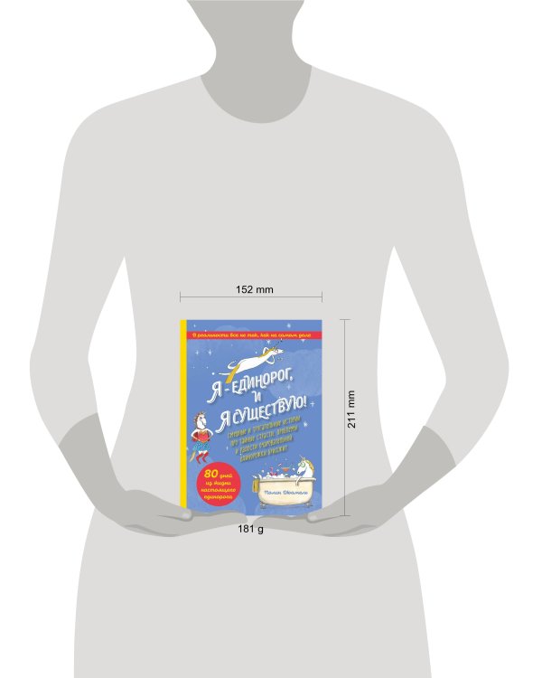 Я - Единорог, и я существую! Смешные и трогательные истории про тайные страсти, проблемы и радости очаровательной единорожки Бриджит