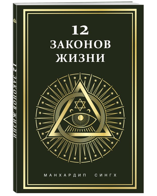 Дополнительное изображение книги «12 законов жизни»