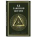 Дополнительное изображение книги «12 законов жизни»