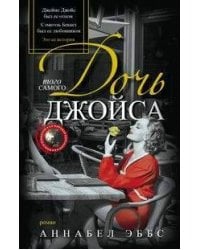Дочь того самого Джойса