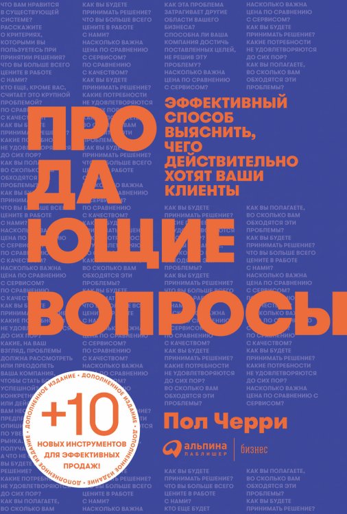 Обложка книги «Продающие вопросы: Эффективный способ выяснить, чего действительно хотят ваши клиенты» — Черри Пол, ISBN 9785907394650