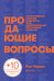 Обложка книги «Продающие вопросы: Эффективный способ выяснить, чего действительно хотят ваши клиенты» — Черри Пол, ISBN 9785907394650