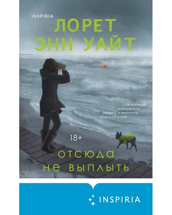 Отсюда не выплыть