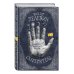 Смотритель. Книга 1. Орден желтого флага