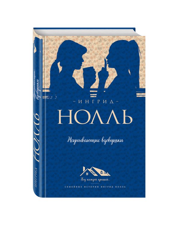 Неунывающие вдовушки