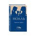 Под каждой крышей… Семейные истории Ингрид Нолль Неунывающие вдовушки