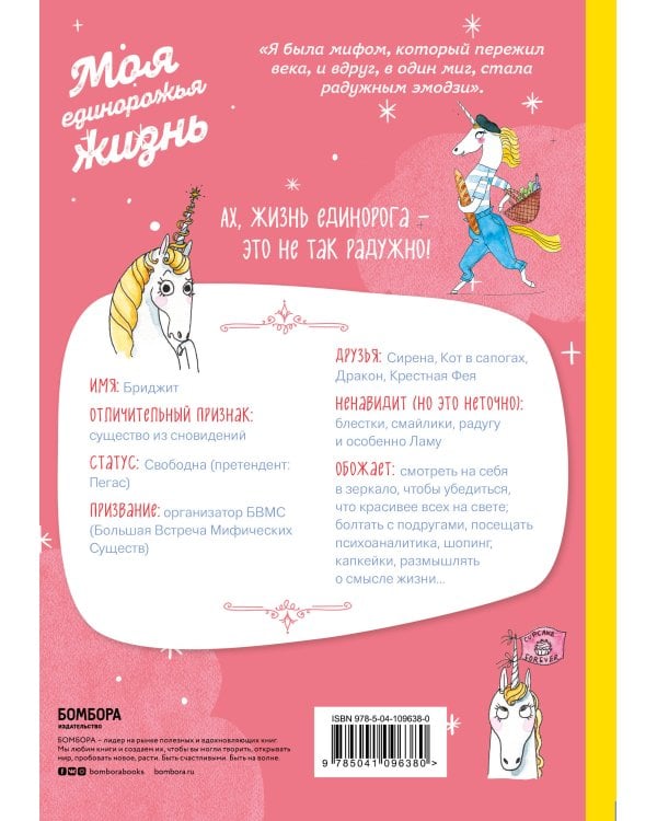 Я - Единорог, и я существую! Смешные и трогательные истории про тайные страсти, проблемы и радости очаровательной единорожки Бриджит