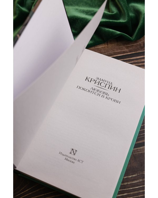 Любовь покоится в крови