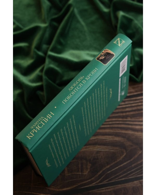 Любовь покоится в крови