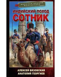 Индийский поход. Сотник