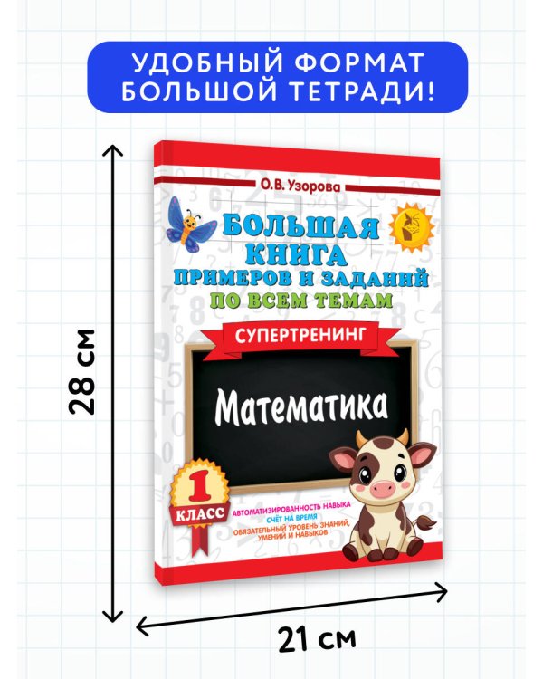 Большая книга примеров и заданий по всем темам 1 класса. Математика. Супертренинг