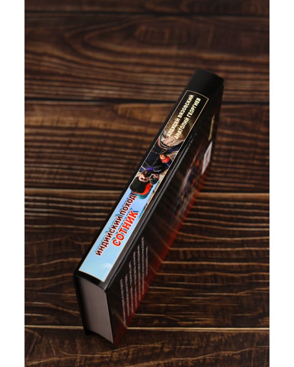 Индийский поход. Сотник