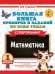 Большая книга примеров и заданий по всем темам 1 класса. Математика. Супертренинг