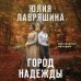 Дополнительное изображение книги «Город надежды»