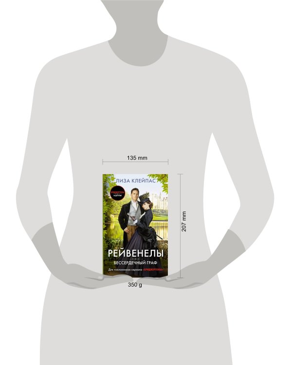 Бессердечный граф