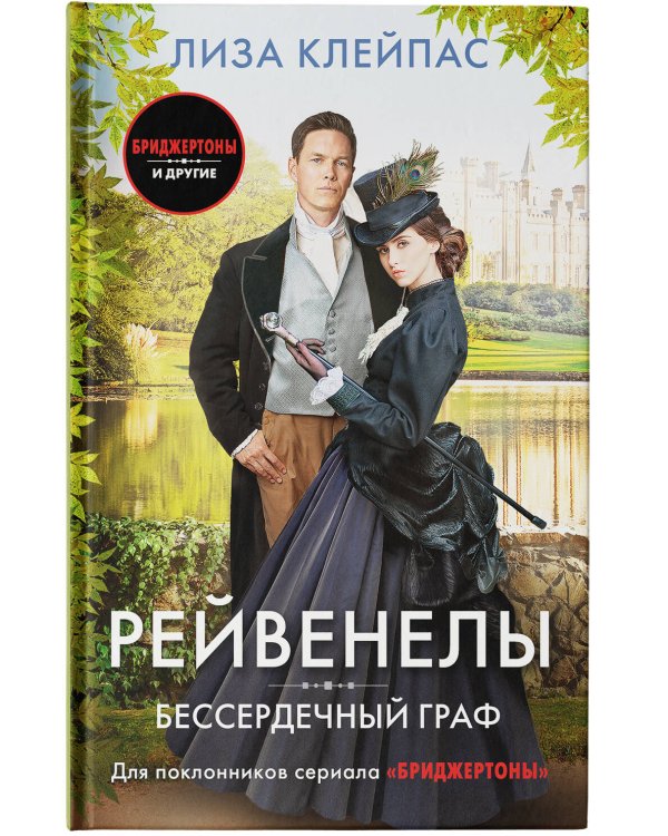 Бессердечный граф