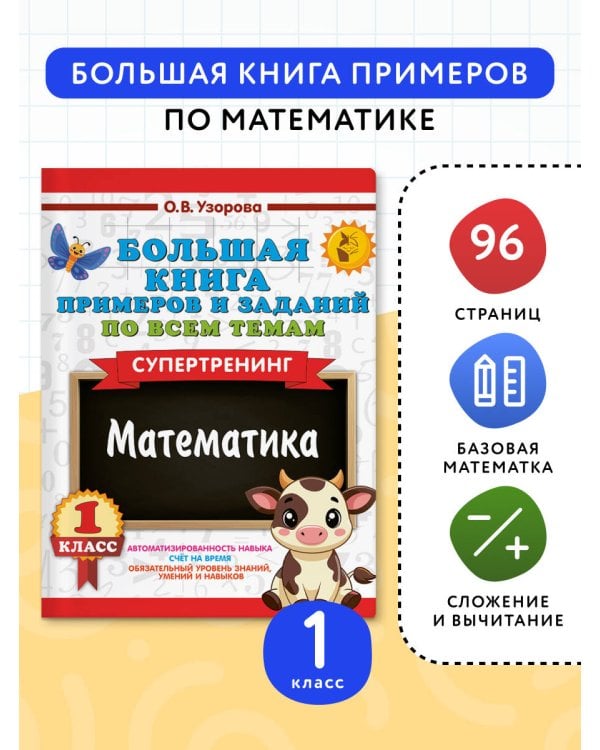 Большая книга примеров и заданий по всем темам 1 класса. Математика. Супертренинг