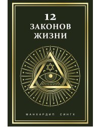 12 законов жизни