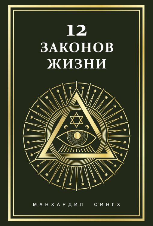 Обложка книги «12 законов жизни» — Сингх Манхардип, ISBN 9785042401688