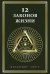 Обложка книги «12 законов жизни» — Сингх Манхардип, ISBN 9785042401688