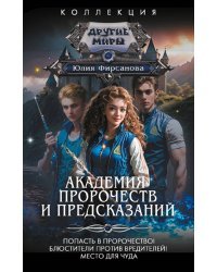 Академия пророчеств и предсказаний